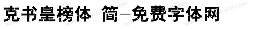 克书皇榜体 简字体转换